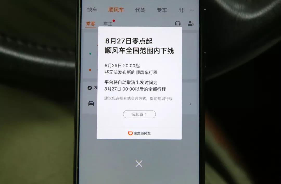 交通運輸部等多部門約談滴滴今日起滴滴順風車業務全國下線